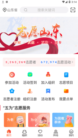 志愿山东服务网App官方版 V2.0.2截图1
