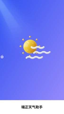 端正天气助手(未来7日查询)app V1.0.1截图1