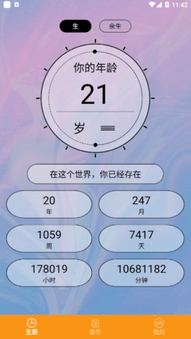 余生计时安卓版 V1.1截图2
