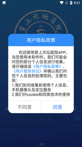 掌上天坛医院用户端 V1.11.2安卓版截图1