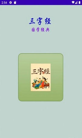 三字经国学经典App手机版 V1.0截图1
