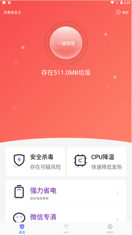 杀毒安全王 V1.0.0截图3