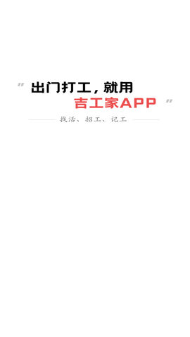 吉工家找工作 V6.0.0截图4