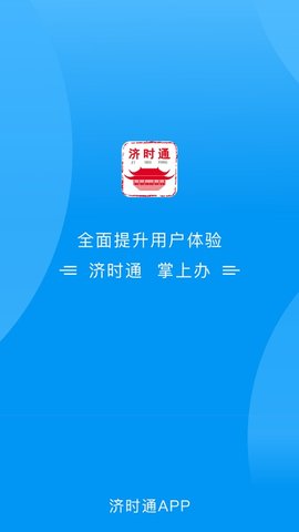 济时通 V2.1.1截图1