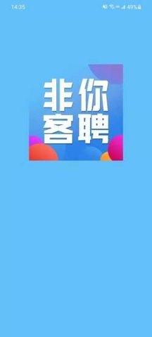 非你客聘 V4.0.0截图3