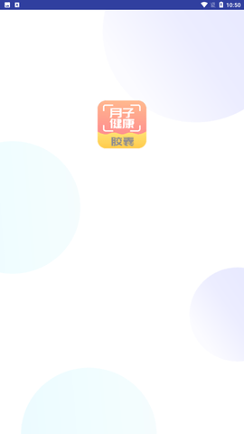 月子健康胶囊记 V1.0截图4