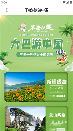 不老e族旅行 V3.7截图3