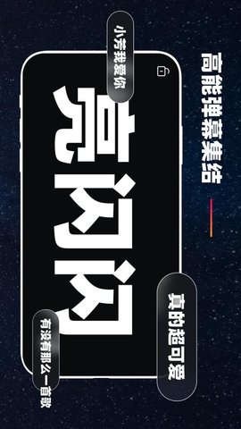 手机弹幕应援 V1.1截图2