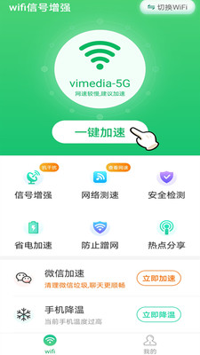 wifi信号增强器 V1.0.30截图1