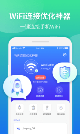 WiFi连接优化大师 V1.0.0截图1