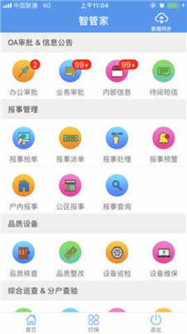 天问智管家 V20.10.19截图1
