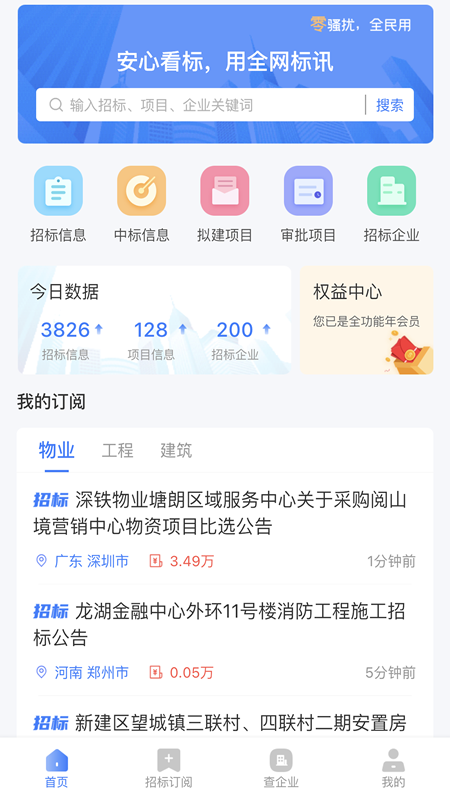 全网标讯 V1.5.0截图1
