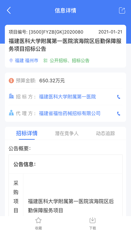 全网标讯 V1.5.0截图2