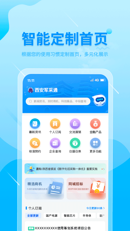 西安军采通 V1.1.7截图1