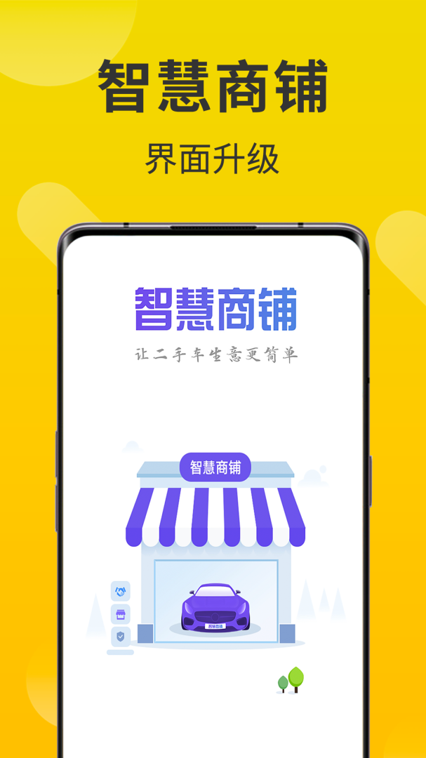 智慧商铺 V3.7.7截图1