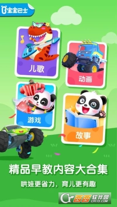 宝宝巴士大全 V7.9.42 官方截图1