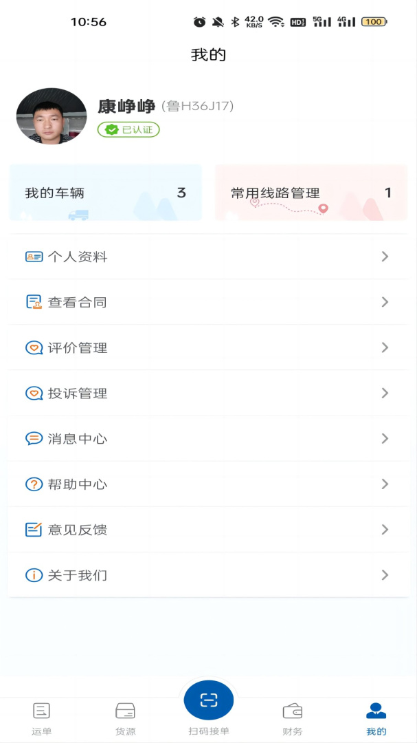 交运物联 V1.1.4截图2