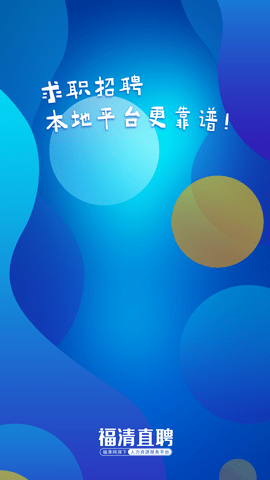 福清直聘 V2.1.0截图4