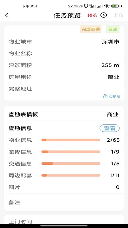 世联评估查勘 V7.1107截图2