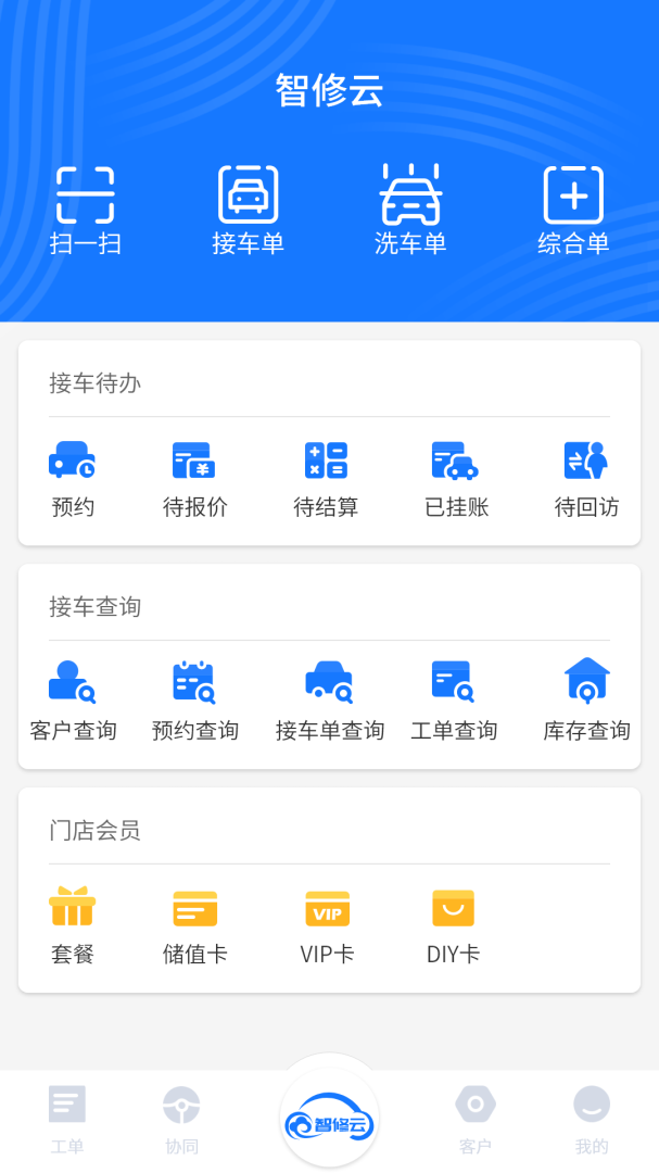 智修云 V1.22.8截图1