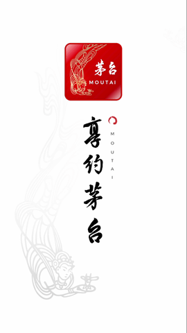 享约茅台 V1.0.9截图3