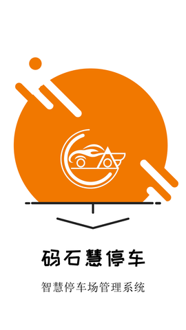 码石慧停车 V1.0.0截图2