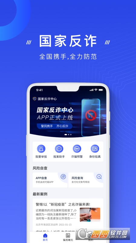 国家反诈中心app官方下载安装 V1.1.26 安卓版截图4