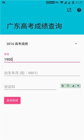 广东高考成绩查询 V2.1.0截图4
