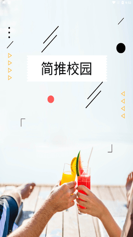 简推校园 V1.0.0截图1