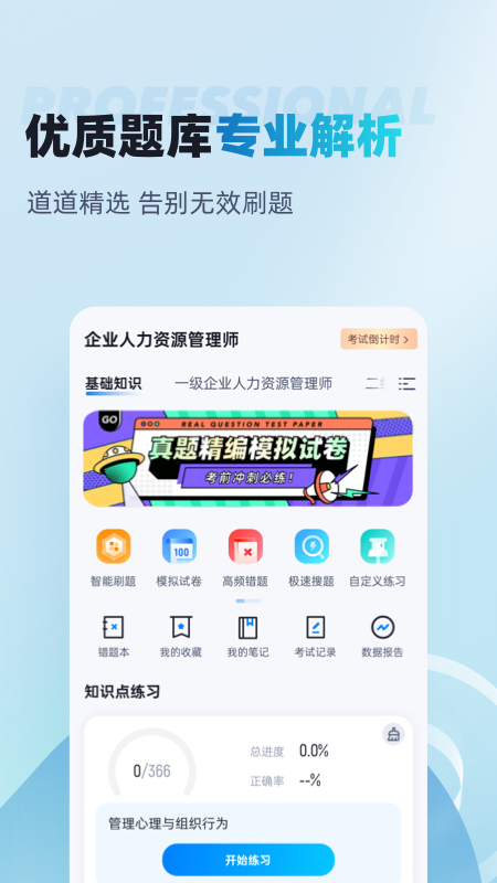 人力资源师考试聚题库 V1.8.9截图2