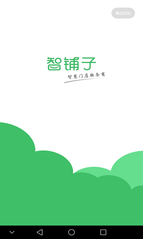 智铺子商家 V1.6.5截图1