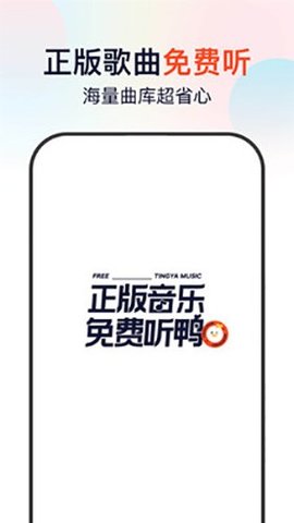听鸭 V1.0.0.7截图1