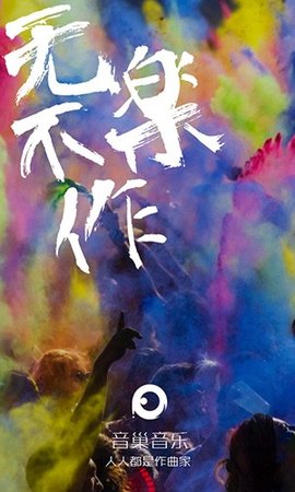 音巢音乐 V2.5.0截图2