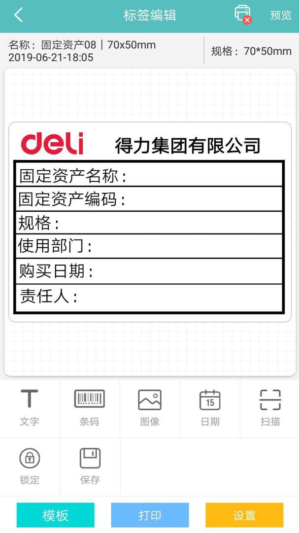 得力标签打印 V3.0.0.0截图1