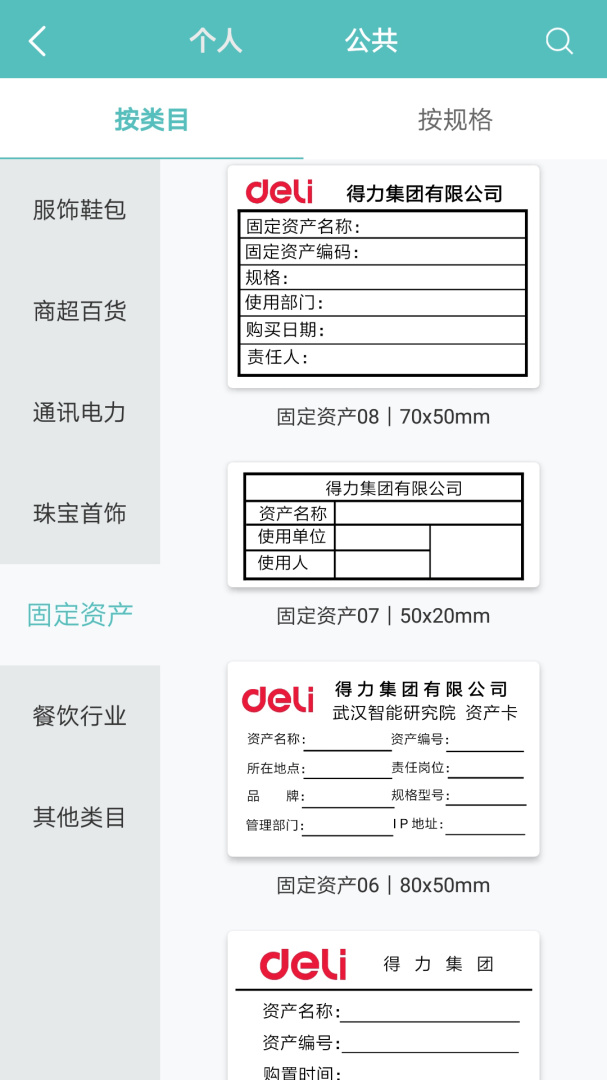 得力标签打印 V3.0.0.0截图2
