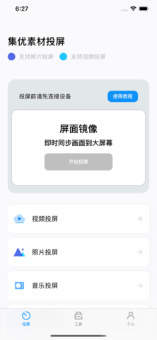 集优投屏 V1.0截图2