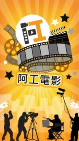 阿工电影 V1.0.10截图1