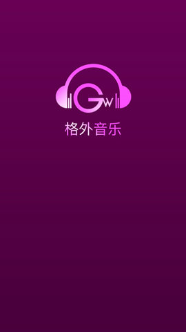 格外音乐 V0.0.3截图4