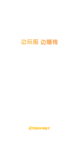 996传奇盒子 V2.0.0截图2