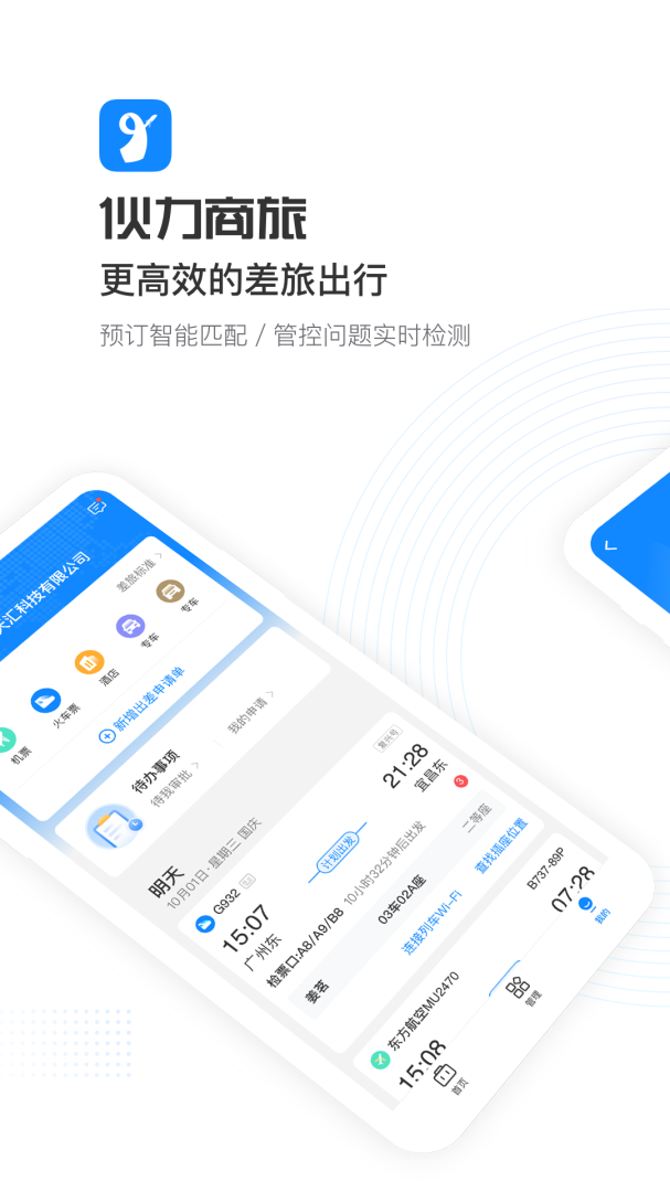 伙力商旅 V5.4.7截图1