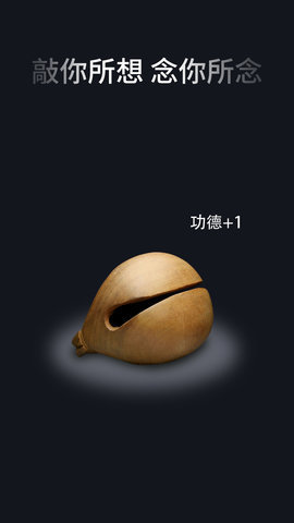 木鱼 休闲 免费 V1.1.4截图1