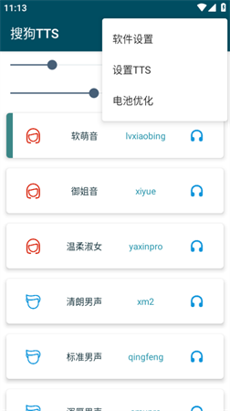 搜狗TTS V1.0.4-beta截图2