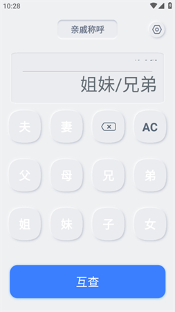 自家亲戚称呼计算器 V1.0.0截图2