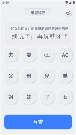 自家亲戚称呼计算器 V1.0.0截图3