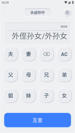 自家亲戚称呼计算器 V1.0.0截图4