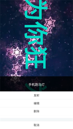 杰易跑马灯弹幕 V1.0.1截图1