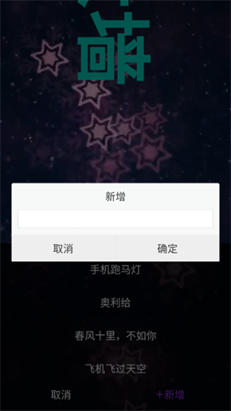 杰易跑马灯弹幕 V1.0.1截图2