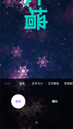 杰易跑马灯弹幕 V1.0.1截图3