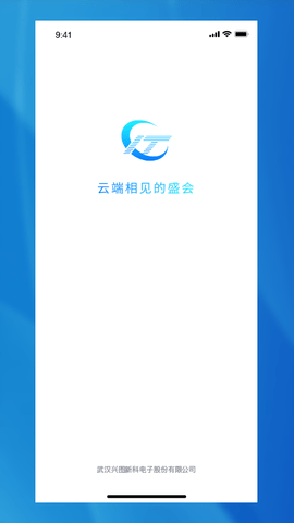兴图云会议 V1.0.1截图3
