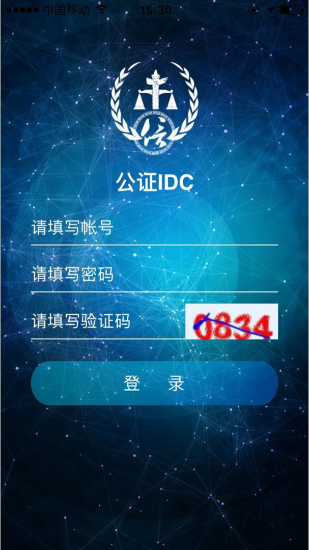 公证IDC V1.4.4截图1